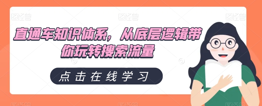 直通车知识体系,从底层逻辑带你玩转搜索流量