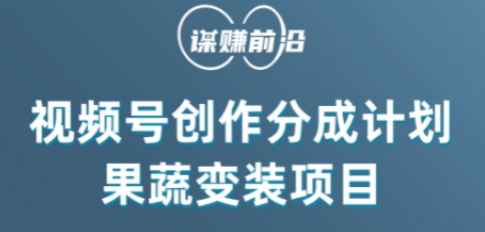 视频号创作分成计划水果蔬菜变装玩法,借助AI变现