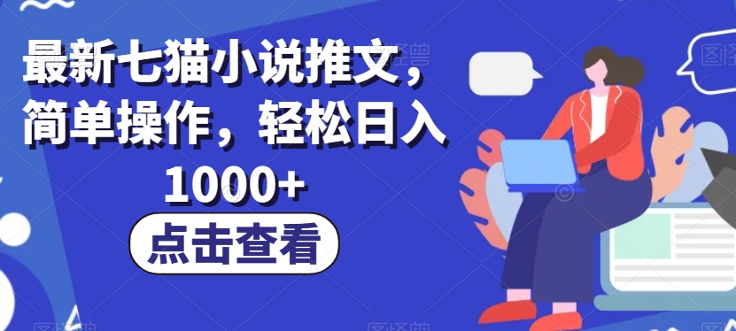 最新七猫小说推文,简单操作,轻松日入1000+【揭秘】