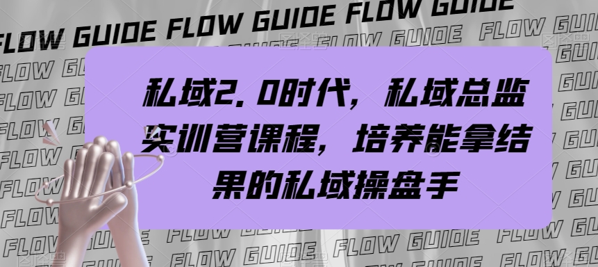 私域2.0时代,私域总监实训营课程,培养能拿结果的私域操盘手