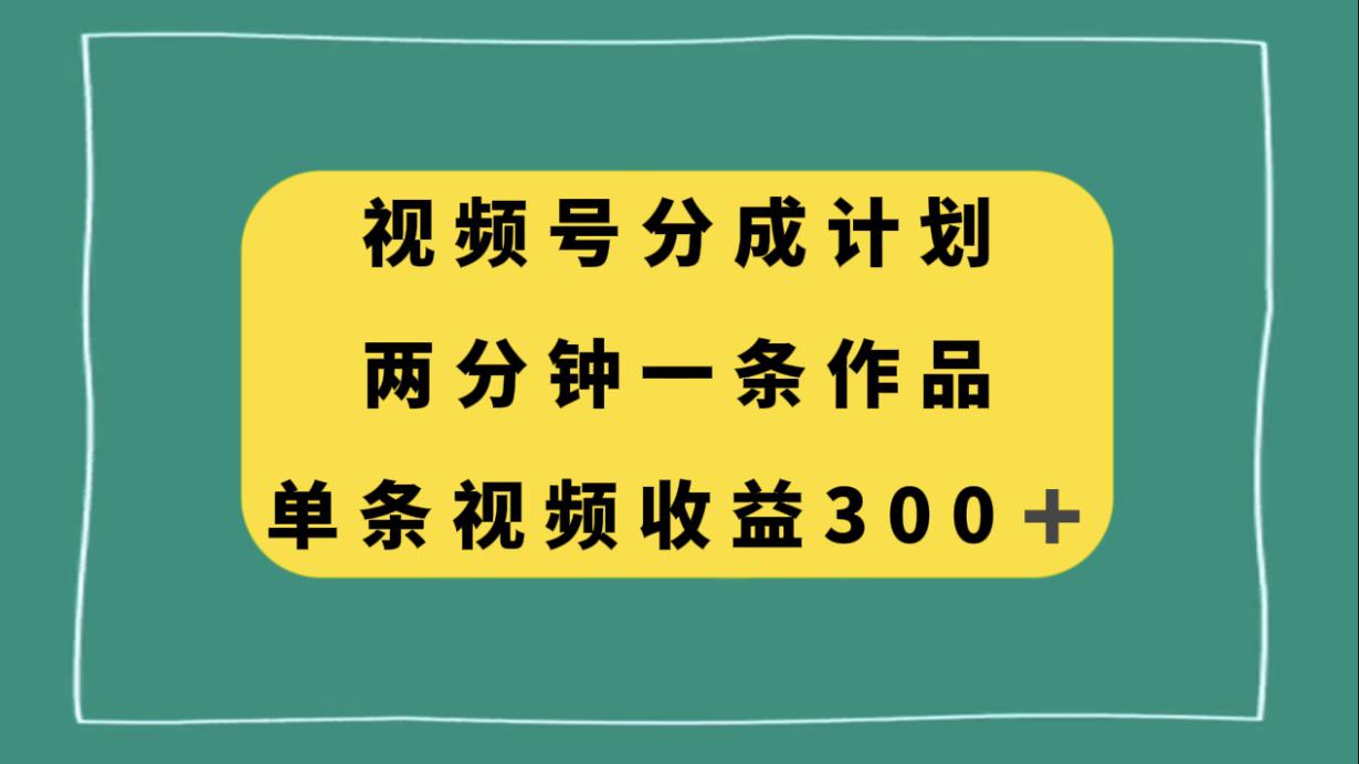 图片[1]-视频号分成计划，两分钟一条作品，单视频收益300+-云上仙人资源网