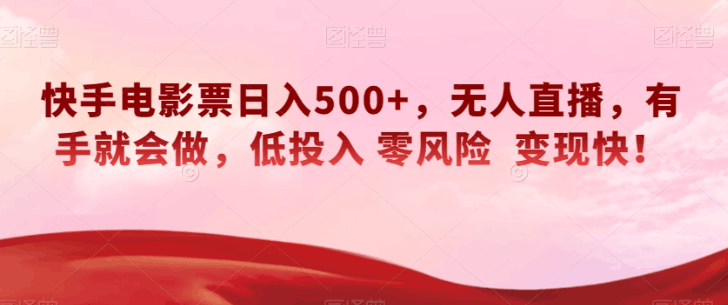 图片[1]-快手电影票无人直播：轻松日入500+，有手就会做，低投入零风险变现快！-云上仙人资源网