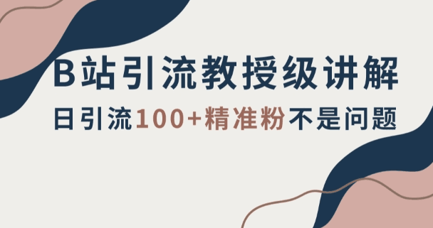 图片[1]-B站引流实战教程：轻松掌握日引流百粉技巧【详解】-云上仙人资源网