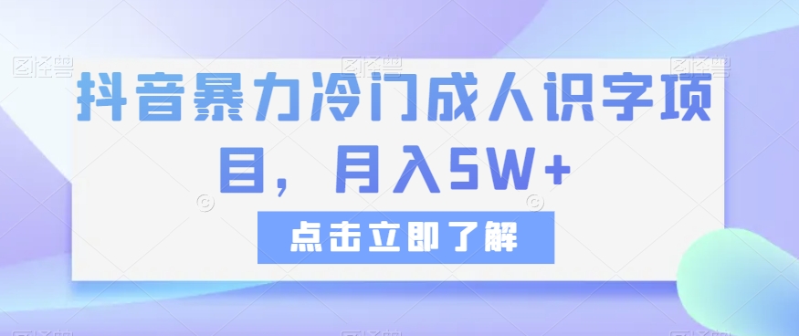 抖音暴力冷门成人识字项目,月入5W+【揭秘】