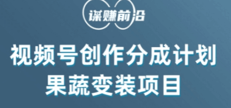 图片[1]-视频号创作分成计划水果蔬菜变装玩法，借助AI变现-云上仙人资源网