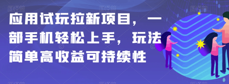 图片[1]-APP拉新项目全攻略：简单操作，高额收益，保姆级教学-云上仙人资源网