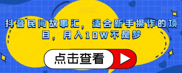 图片[1]-抖音民间故事号赚钱攻略：轻松月入10W，小白也能轻松上手！-云上仙人资源网