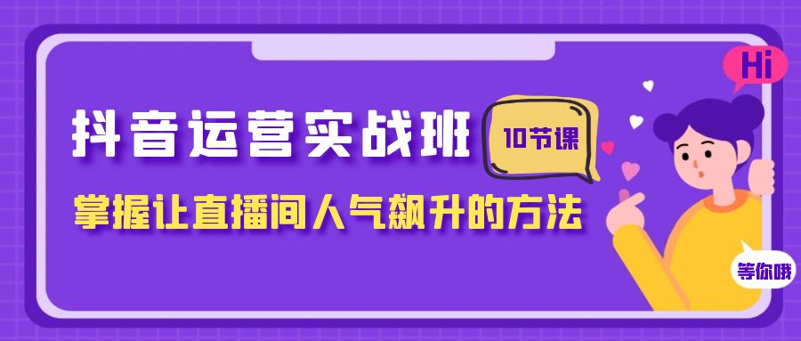 图片[1]-抖音直播运营攻略：人气飙升的10节课，助你成为直播大咖！-云上仙人资源网