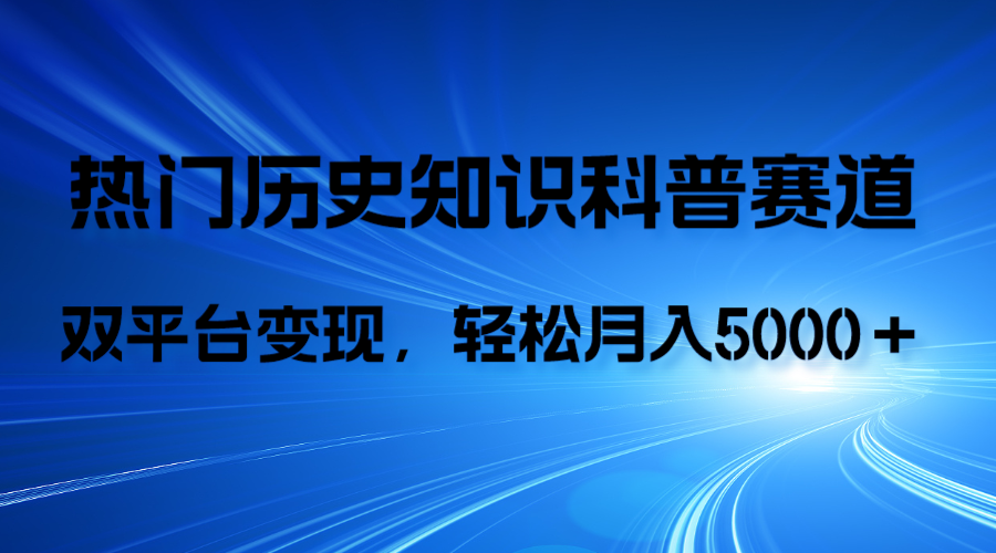 图片[1]-历史知识科普，AI辅助完成作品，抖音视频号双平台变现，月收益轻5000＋-云上仙人资源网