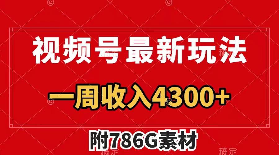 图片[1]-视频号最新玩法 广告收益翻倍 几分钟一个作品 一周变现4300+（附786G素材）-云上仙人资源网