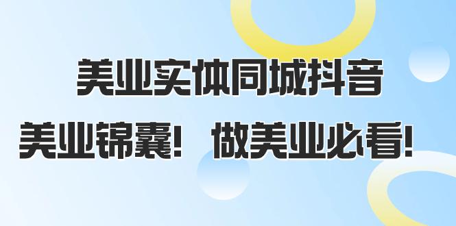 图片[1]-美业实体同城抖音攻略，同城流量翻倍，播放量猛增，美业锦囊！（58节课）-云上仙人资源网