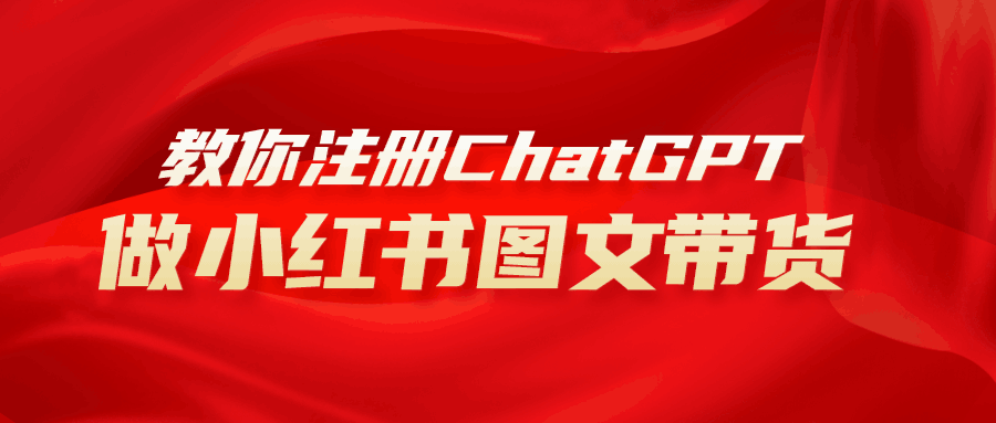 图片[1]-AI助力小红书图文带货：保姆级教程，简单上手，日入1000+-云上仙人资源网