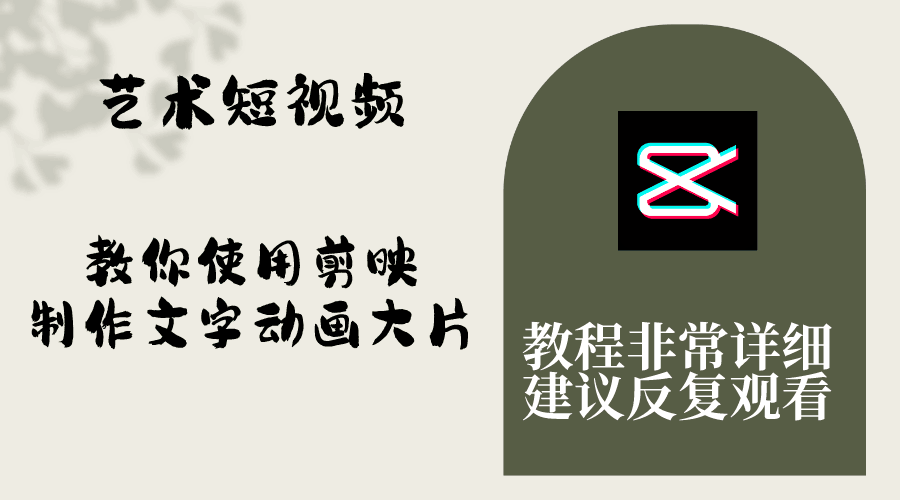 图片[1]-艺术短视频，学会使用剪映制作文字动画大片，保姆级教程，手把手实操教学-云上仙人资源网