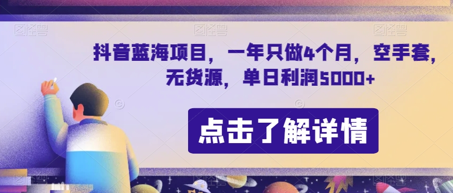 抖音蓝海项目,一年只做4个月,空手套,无货源,单日利润5000+【揭秘】