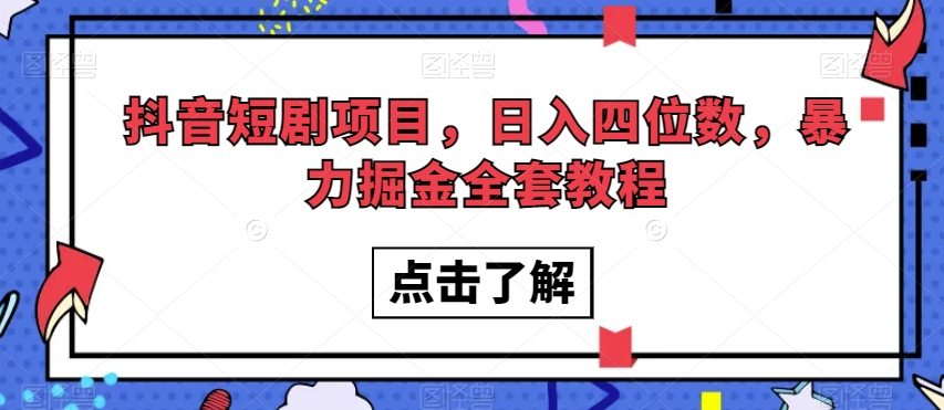 抖音短剧项目,日入四位数,暴力掘金全套教程【揭秘】