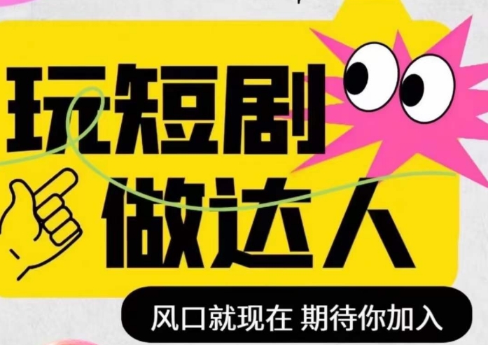 短剧实操影视剪辑精品课,玩短剧,做达人,风口就现在