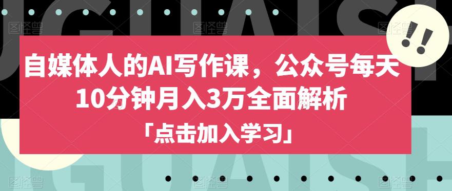 图片[1]-自媒体人的AI写作课，公众号每天10分钟月入3万全面解析-云上仙人资源网