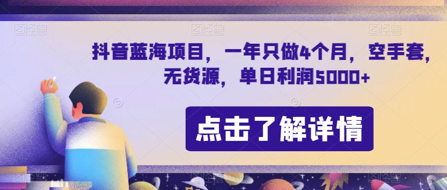 图片[1]-抖音蓝海项目：节日期间单日利润5000+，7天利润5W+【无货源操作】-云上仙人资源网