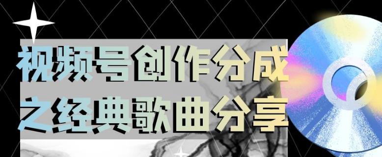 图片[1]-经典歌曲分享助力视频号创作，小白轻松上手日入200【揭秘】-云上仙人资源网