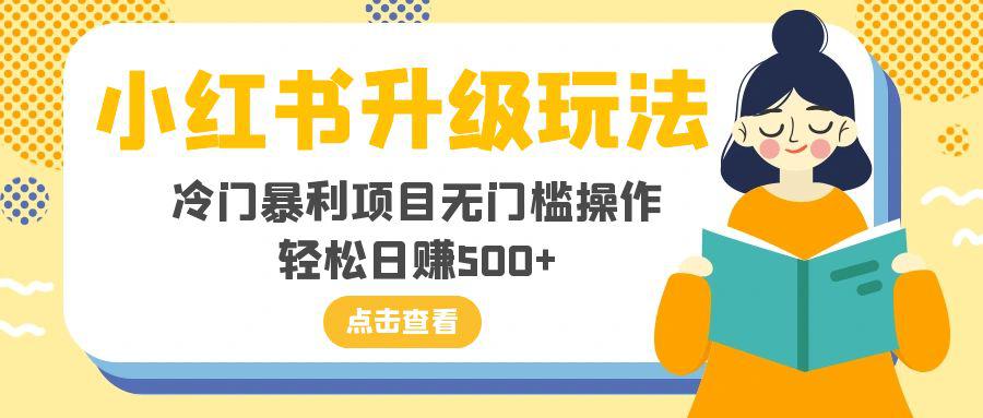 图片[1]-小红书新玩法，冷门暴利项目无门槛操作，轻松日赚500+-云上仙人资源网