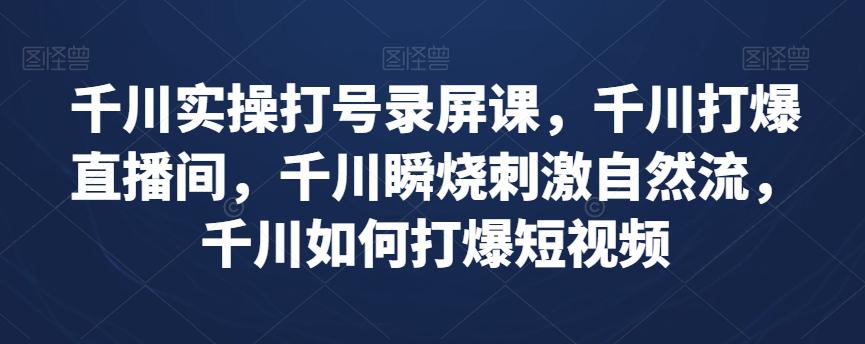 图片[1]-千川实操课程：打爆直播间与短视频流量（实战案例详解）-云上仙人资源网