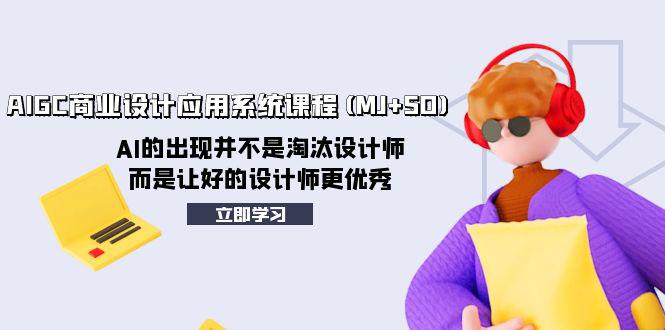 图片[1]-AI赋能设计创新：AIGC商业设计应用系统课程（MJ+SD）助力设计师迈向卓越-云上仙人资源网