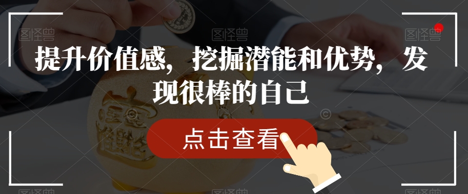 提升价值感,挖掘潜能和优势,发现很棒的自己