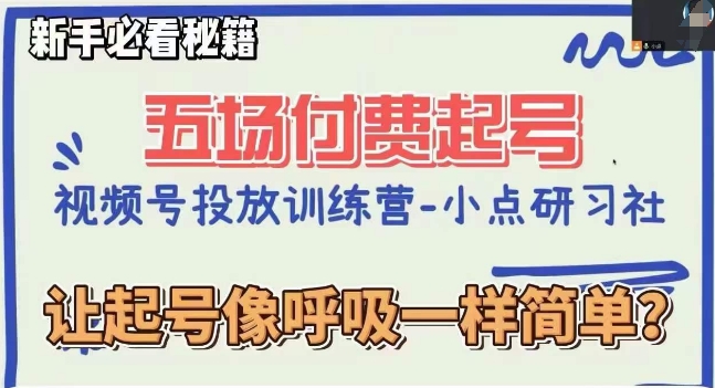 视频号直播付费五场0粉起号课,让起号像呼吸一样简单,新手必看秘籍