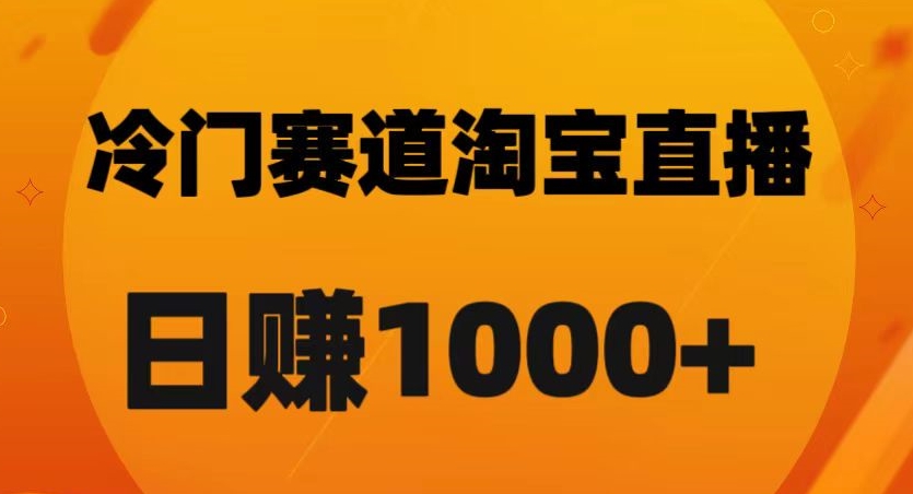 图片[1]-淘宝直播黑科技：日佣金破千的秘诀【实战解析】-云上仙人资源网