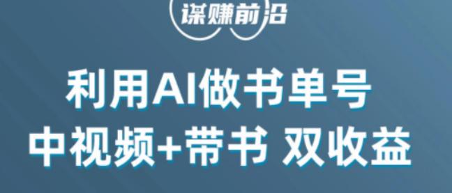 图片[1]-掌握中视频流量密码，利用AI制作书单号实现双收益，核心玩法，单日收益300+-云上仙人资源网