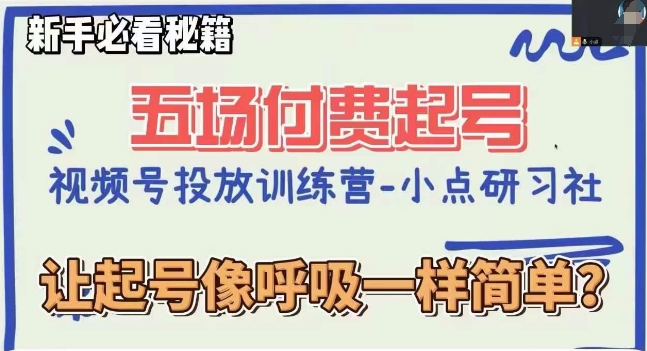 图片[1]-视频号直播付费5场0粉起号课，让起号像呼吸一样简单，小白必看秘籍-云上仙人资源网