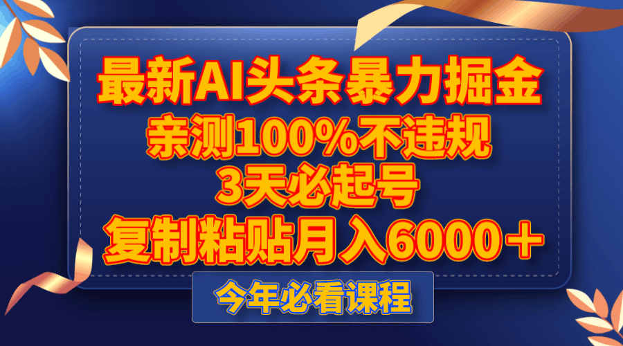 图片[1]-最新AI头条暴力掘金，3天必起号，亲测100%不违规，复制粘贴月入6000＋-云上仙人资源网