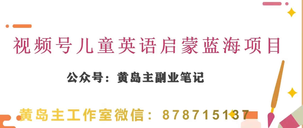 黄岛主·视频号儿童英语启蒙蓝变现分享课,一条龙变现玩法分享