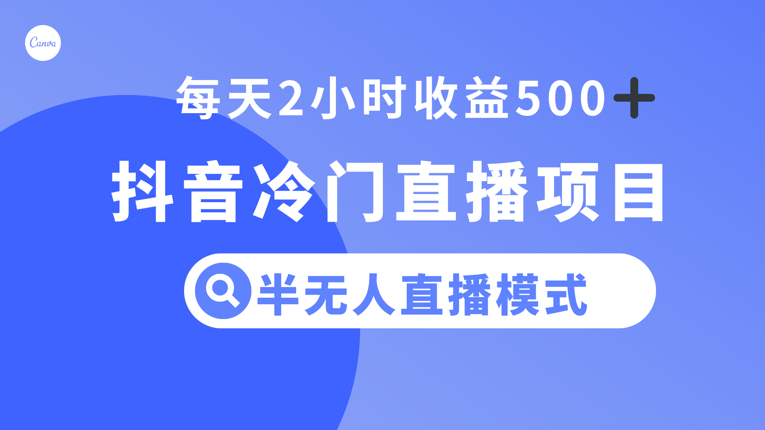 图片[1]-抖音冷门直播项目，半无人模式，每天2小时收益500+-云上仙人资源网