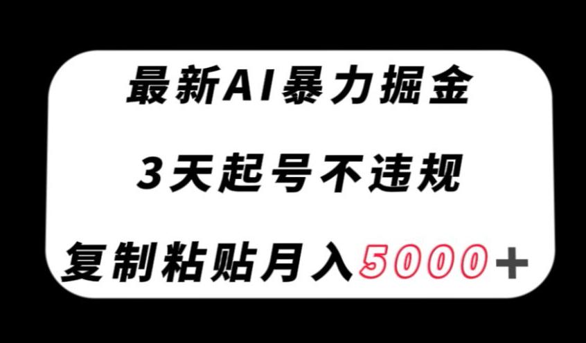 图片[1]-最新AI暴力掘金，3天必起号不违规，复制粘贴月入5000＋【揭秘】-云上仙人资源网