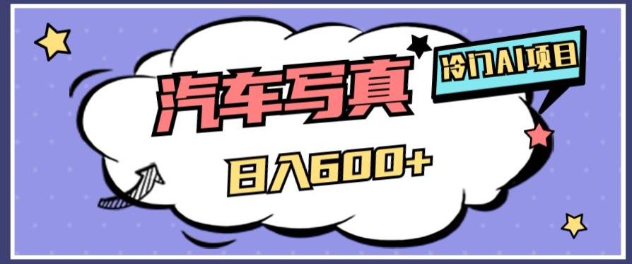 图片[1]-AI绘车汽车写真项目：轻松日入500+，量身定制高清画风赢得市场-云上仙人资源网