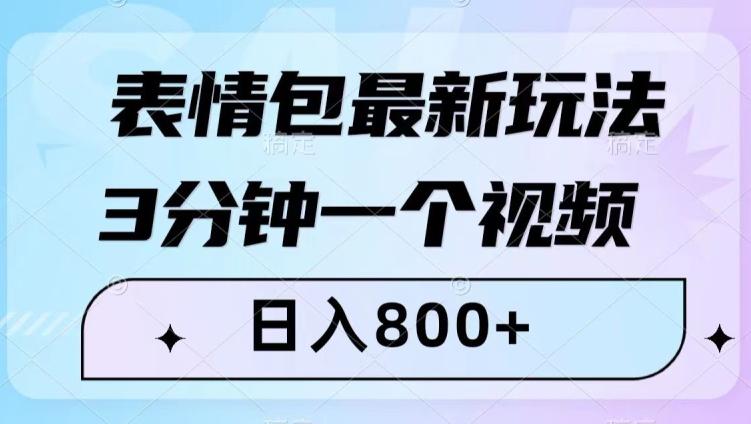 图片[1]-最新表情包变现玩法！3分钟视频日入800+，小白也能轻松做！-云上仙人资源网