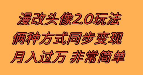 图片[1]-漫改头像2.0 反其道而行之玩法 作品不热门照样有收益 日入100-300+-云上仙人资源网