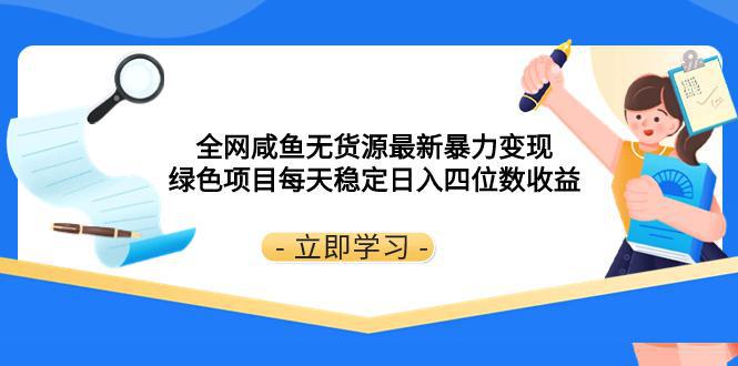 图片[1]-全网咸鱼无货源最新暴力变现 绿色项目每天稳定日入四位数收益-云上仙人资源网