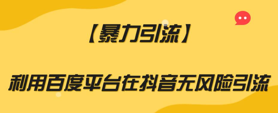 图片[1]-【暴力引流】百度平台安全无风险引流方法，助你实现爆炸式增长-云上仙人资源网