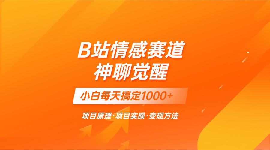 图片[1]-蓝海项目，B站情感赛道——教聊天技巧，小白都能一天搞定1000+-云上仙人资源网