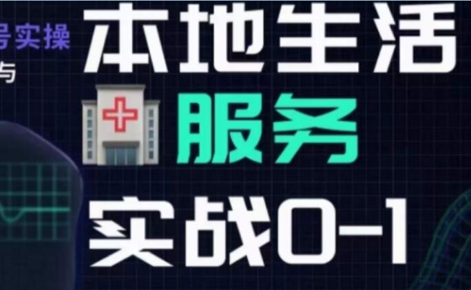 抖音本地生活健康垂类起号教程简介