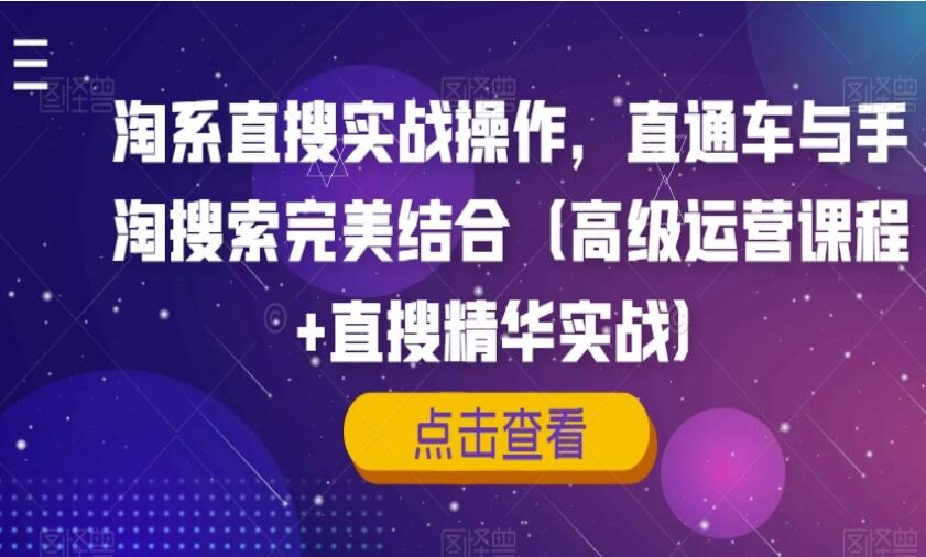 淘系直通车与手淘搜索课程简介