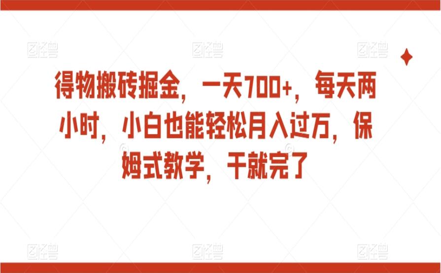 得物搬砖掘金项目教程简介