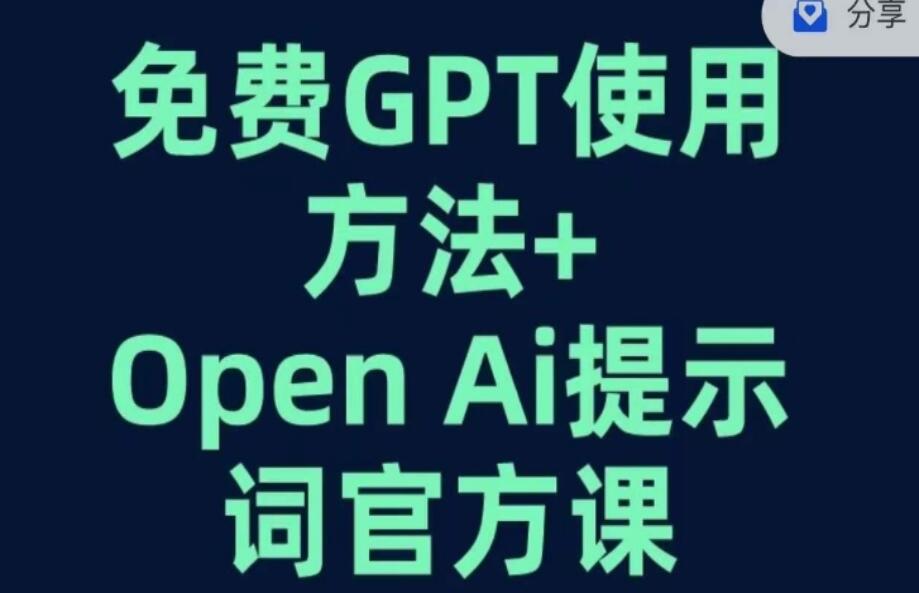 免费GPT+OPEN AI提示词官方课程简介