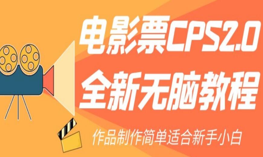 电影票CPS赚钱全新教程简介