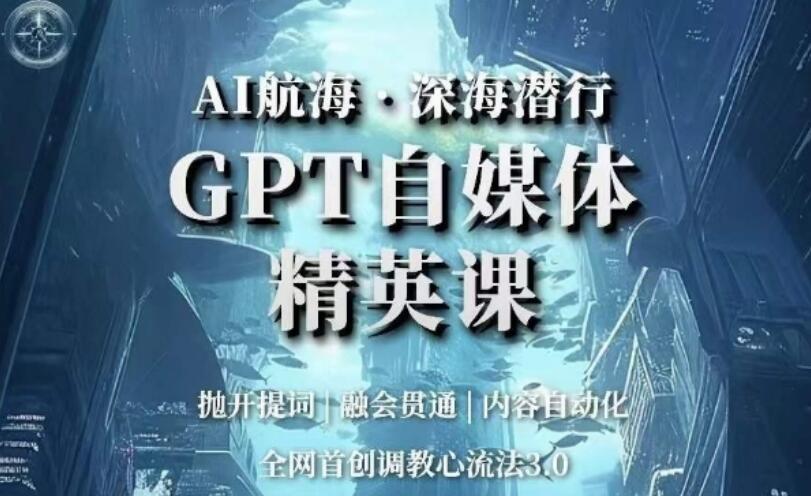 ai航海·深海计划：GPT自媒体精英课简介