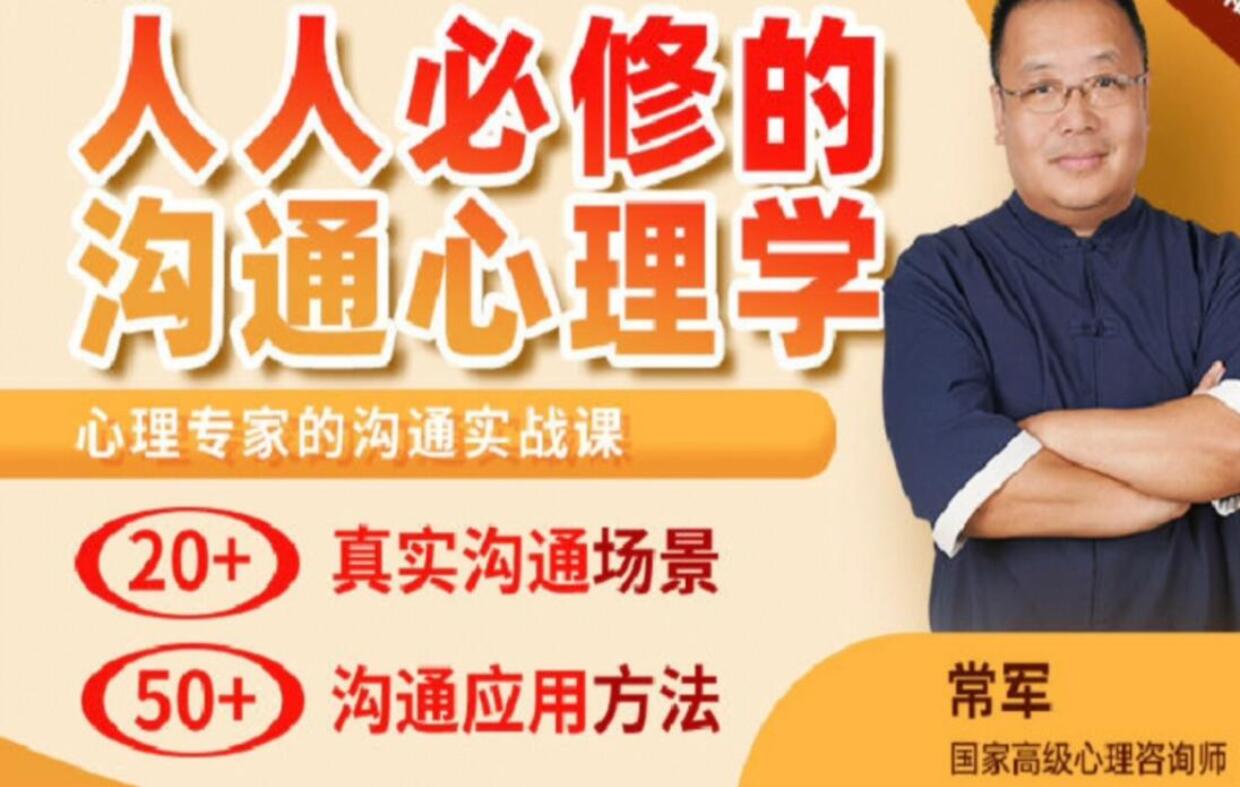 常军·沟通心理学简介