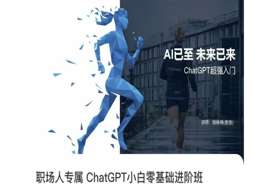 徐琳琳·职场人专属ChatGPT零基础进阶课简介