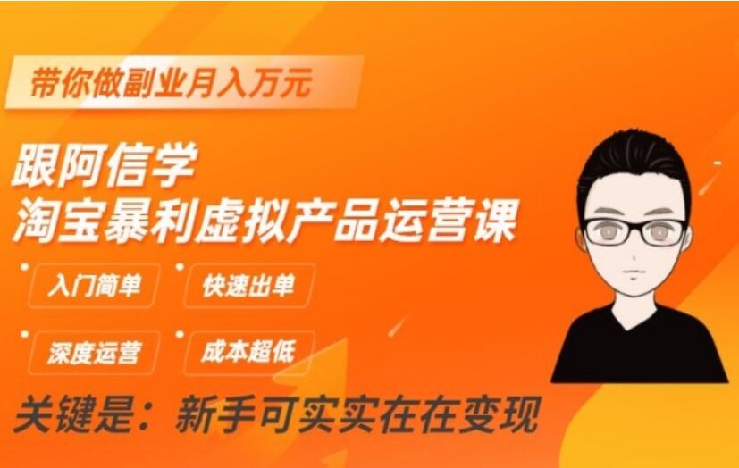 阿信·淘宝暴利虚拟产品运营课简介